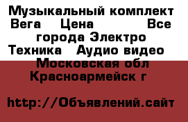 Музыкальный комплект Вега  › Цена ­ 4 999 - Все города Электро-Техника » Аудио-видео   . Московская обл.,Красноармейск г.